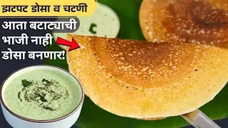 बटाट्याचा झटपट, जाळीदार आणि कुरकुरीत डोसा आणि चटणी/ Instant Dosa Recipe & Chutney/Breakfast Recipes 