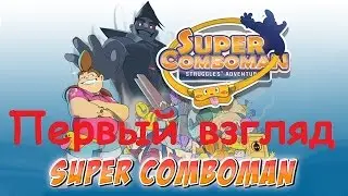 (PC) Super Comboman Первый взгляд