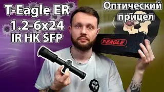 Оптический прицел T-Eagle ER 1.2-6x24 IR HK SFP (30 мм, подсветка, черный) Видео Обзор