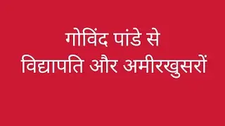 गोविन्द पांडे से विद्यापति और अमीर खुसरो पेज n 89 से 93