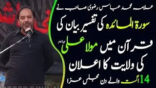 Allama Muhammad Abbas Rizvi 8 Safar 2024
