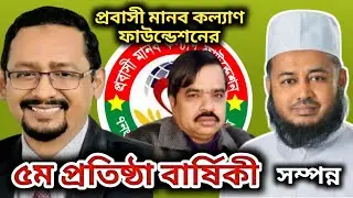 বাঁশখালী সরলের প্রবাসী মানব কল্যাণ ফাউন্ডেশনের ৫ম প্রতিষ্ঠা বার্ষিকী সম্পন্ন।