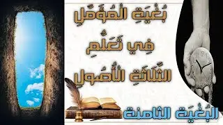 بُغْيَةِ الْمُؤَمَّلِ فِي تَعَلُّمِ الثَّلَاثَةِ الْأُصُولِ البُغْيَة 07