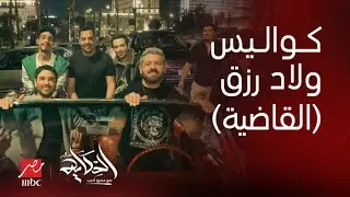 الحكاية | كواليس الحكاية من داخل طائرة النجوم المتجهة للرياض لحضور العرض الخاص لولاد رزق ٣ القاضية