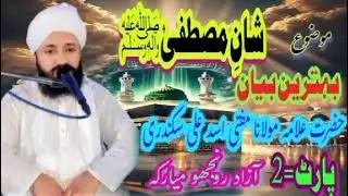 Shan e Mustafaﷺ Heart Touching Taqreer Allama Maulana Mufti Asad Ali Sikandari New Batreen Bayan AAS