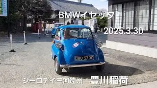 BMWイセッタ、メッサーシュミット、マトラ軍団、エラン、Nコロ、MG、Ferrari、PORSCHE、MASERATI、ASTON MARTIN、ジーロデイ三河遠州豊川稲荷2025.3.30