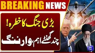 Donald Trump issues Final warning to Iran | Breaking News | Dunya News