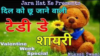 Teddy Day Shayari Status | टेडी डे शायरी | Happy Teddy Bear Day Shayari | Valentine Week Teddy Day