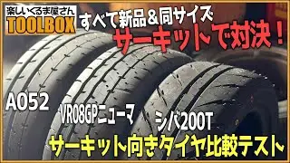 すべて新品＆同サイズでガチ対決！最新サーキット向きタイヤ比較テスト