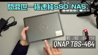 輕 /細 /靜 /快！問鼎世一極速純 SSD NAS｜QNAP TBS-464｜國仁實試｜CC字幕