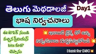 తెలుగు భాష నిర్వచనాలు | Telugu basha nirvachanalu #tet #dsc #telugumethodology