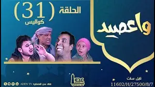 مسلسل واعصيد ح31 والأخيرة | حلقة الكواليس | عيدكم مبارك | قناة عدن الفضائية