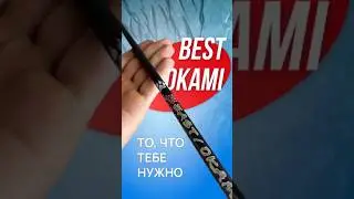Знакомься: Beast Okami - где мощность встречает невесомость! #beastokami#выборпрофи#спиннинг