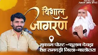 Live🛑एक शाम गंगा मैया के नाम श्री जगदीश,कमलेश कांवा स्व.श्री आसूराम जी कांवा फुलण देवड़ा तह.समदड़ी