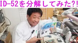 【分解シリーズ】ID-52を分解してみた！店長の異常な愛情！大阪日本橋のアマチュア無線販売店の店長がYouTubeに登場！