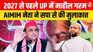 UP Assembly Election 2027: AIMIM और SP नेताओं की मुलाकात से बढ़ी सियासी हलचल ||