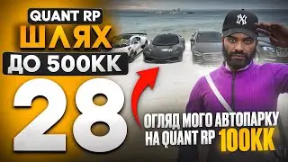 ОГЛЯД МОГО АВТОПАРКУ НА QUANT RP! ШЛЯХ ДО 500КК, 28 СЕРІЯ, СКОРО ФІНАЛ ШЛЯХУ? + КОНКУРС GTA 5 RP