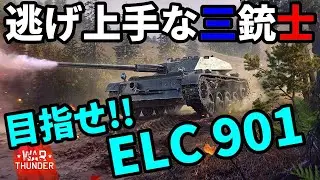 【WarThunder配信】ELC 901を目指してやってくサンダー BP0【The Elusive Musketeer | ウォーサンダー | WT | アラモソ】