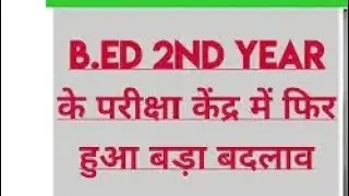 CCS University b.Ed exam centre change /फिर हुआ परीक्षा केंद्र मई बदलाव