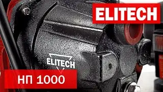 Elitech НП 1000 Насос поверхностный 1000 Вт для полива огородов, подъема воды и осушения резервуаров