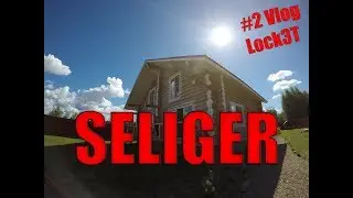 #2 Lock3T vlog - поездка на Селигер