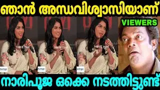 അന്ധവിശ്വാസം ഉള്ള ആളാണ് ഞാൻ Swasika Press Meet | Troll Malayalam