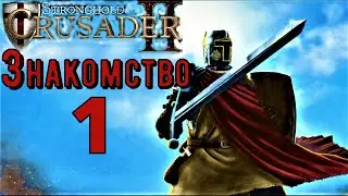 Stronghold Crusader 2 Lets play