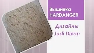 #Вышивка #Hardanger Дизайны Judy Dixon #Embroidery Hardanger