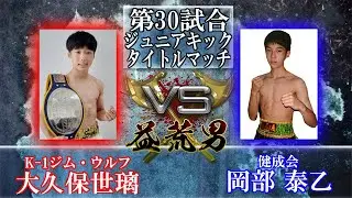 【ジュニアキックタイトルマッチ】益荒男第22陣第30試合 健成会 岡部泰乙VS K-1ジム・ウルフ 大久保世璃