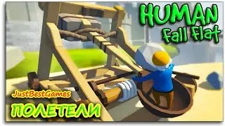 ЭПИК КАТАПУЛЬТА! - Human Fall Flat