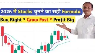 2026 में मल्टीबैगर स्टॉक कैसे पहचानें? | Smart Stock Selection Strategy | Stock Selection Formula |