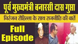Former Chief Minister Babu Banarasi Das Gupta Ji Political Story. फुल एपिसोड