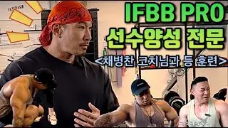 [쌍둥이빌더tv]Ifbb 선수 전문  코치의  등 훈련/등데이 (backworkout)