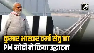PM Modi inaugurated the Kumar Bhaskar Verma Setu built on the Brahmaputra River.