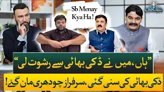 Scandal Exposed! Bribe Confession Between Ducky Bhai and Chaudhry Sarfaraz | Baithak Gardi