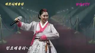 가수#오경숙#민요메들리#신년음악회