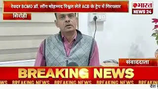 रेवदर BCMO डॉ. लौंग मोहम्मद रिश्वत लेते ACB के ट्रेप में गिरफ्तार@Bharattnews24#bharatnews24x7 