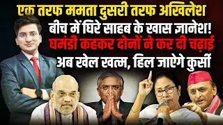 Gynesh से भिड़ गए Mamta-Akhilesh, कर दी चढ़ाई,अब खेल खत्म । The Rajneeti। Akhilesh Yadav