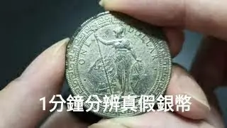 1分鐘分辨真假銀幣? 【PART2請加會員觀看】 4招分出50%假幣 #32 銀幣評級鑑定 #1 INVESTMENT 2020 PCGS NGC 香港真藏 學是學非 粵講粵㜺鬼 理財有道 嘉賓主持