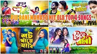 piu rani mahato hit old top 4 songs☘️ Purulia Nonstop🥀Jhargram Singer_ Piu Mahata || New Jhumur Song