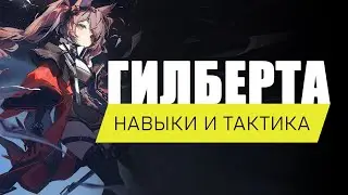 &laquo;Гилберта &mdash; обзор оперативника | Arknights: Endfield
