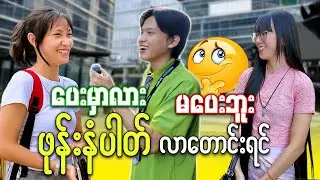 ကောင်မလေးတွေကို ဖုန်းနံပါတ်လိုက်တောင်းရင် ပေးကြပါ့မလား 🤫(part-2)