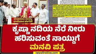HNSS Project  : ಗುಡ್ ನ್ಯೂಸ್ ನೀಡ್ತಾರಾ ಆಂಧ್ರ CM N Chandrababu Naidu? | Krishna River |Newsfirstkannada