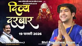 Live  !! दिव्य दरबार !! बागेश्वर धाम सरकार डबरा ग्वालियर