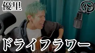 ドライフラワー/優里