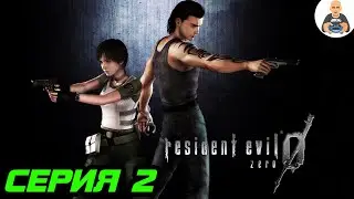 Resident Evil 0 / biohazard 0 HD REMASTER. Прохождение 2.