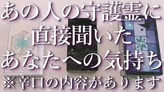 ⚠️辛口あり⚠️あの人の守護霊に聞いたあなたへの気持ち🤯占い💖恋愛・片思い・復縁・複雑恋愛・好きな人・疎遠・タロット・オラクルカード