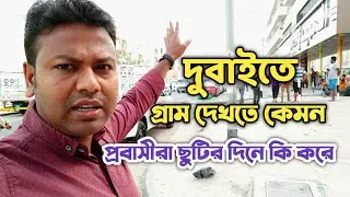 দুবাইতে গ্রাম দেখতে কেমন | প্রবাসীরা ছুটির দিনে কি করে | প্রবাস জীবন | Probashi | Sanjit Life