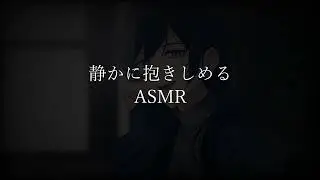 【女性向けボイス】静かに抱きしめるASMR   #女性向けボイス #女性向けシチュエーションボイス #女性向け #ASMR 