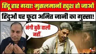 उदयपुर फाइल्स के प्रोड्यूसर Amit Jani ने हिंदुओं पर निकाली भड़ास! | Udaipur Files | Kanhaiya Lal